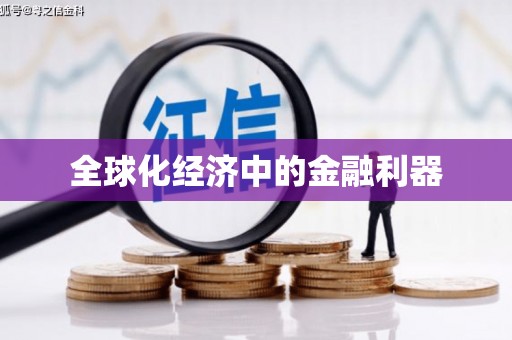 湖西全球化经济中的金融利器