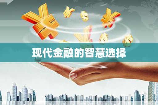 公馆现代金融的智慧选择