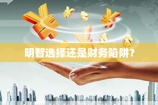 吴中明智选择还是财务陷阱？