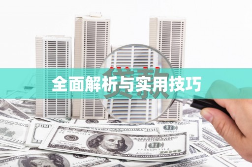 海兴全面解析与实用技巧 海兴全面解析与实用技巧