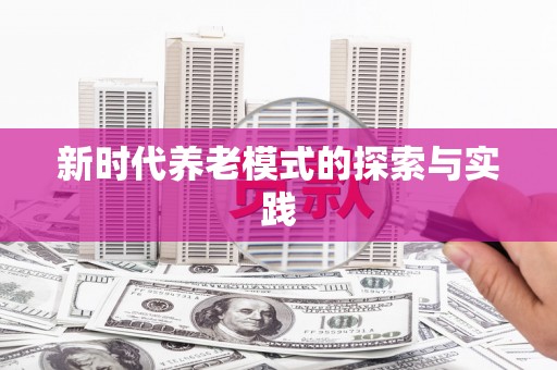安阳新时代养老模式的探索与实践