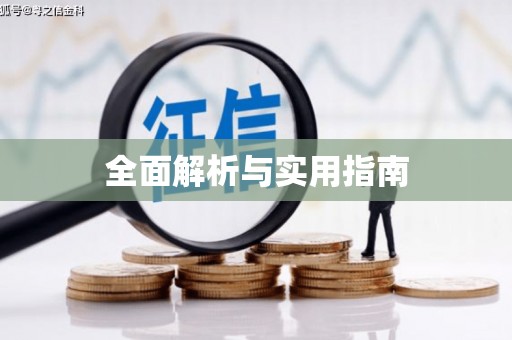 威海全面解析与实用指南