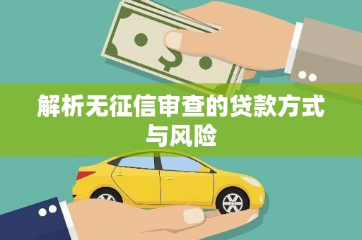 二水解析无征信审查的贷款方式与风险
