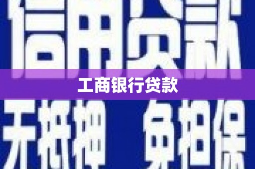 长顺工商银行贷款