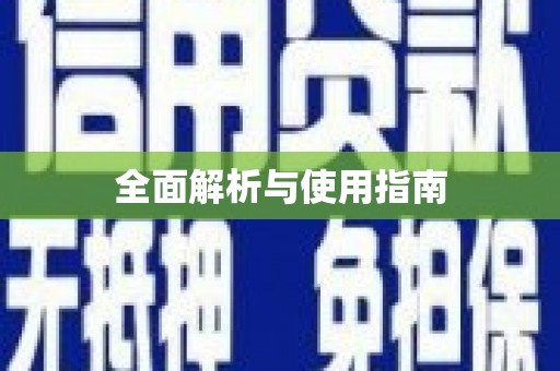 广水全面解析与使用指南