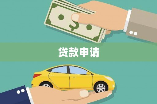 毕节贷款申请