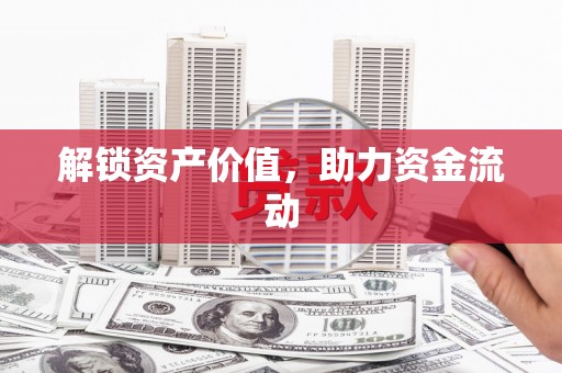 西岗解锁资产价值，助力资金流动