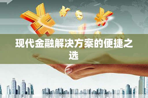 阿勒泰现代金融解决方案的便捷之选