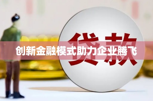 田家庵创新金融模式助力企业腾飞