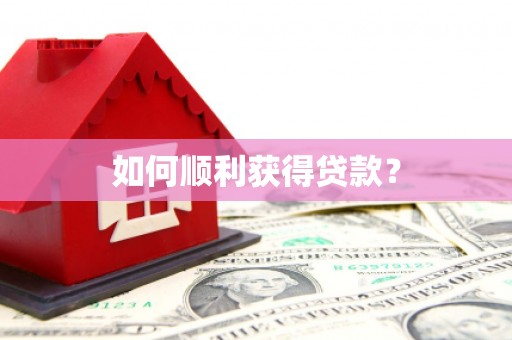 班戈如何顺利获得贷款？