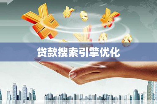 南郊贷款搜索引擎优化