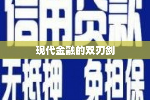 南庄现代金融的双刃剑