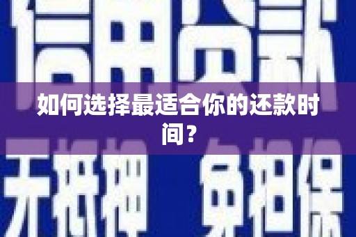 东方如何选择最适合你的还款时间？