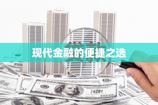 全南现代金融的便捷之选 全南现代金融的便捷之选