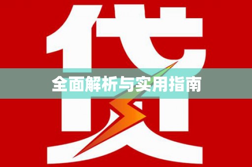 阜平全面解析与实用指南