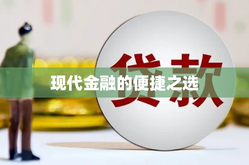 茂林现代金融的便捷之选