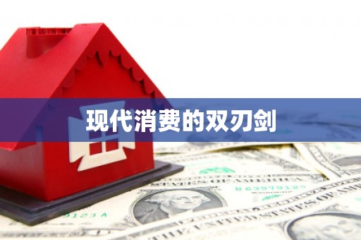 马边现代消费的双刃剑