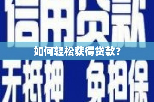涵江如何轻松获得贷款？