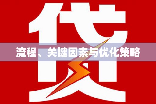 林芝流程、关键因素与优化策略