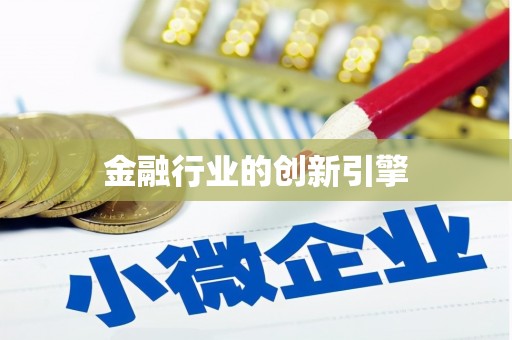 缙云金融行业的创新引擎