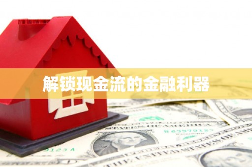 三穗解锁现金流的金融利器