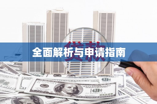 西丰全面解析与申请指南