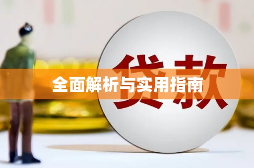 安远全面解析与实用指南