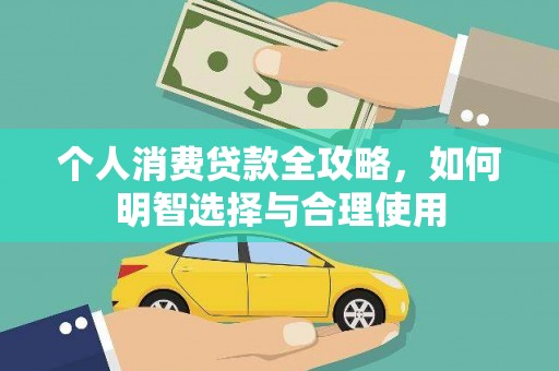 南陵个人消费贷款全攻略，如何明智选择与合理使用