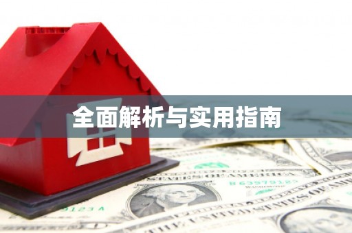 白银全面解析与实用指南