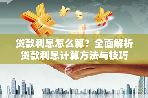 双溪贷款利息怎么算？全面解析贷款利息计算方法与技巧