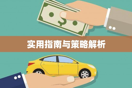 黔东南实用指南与策略解析