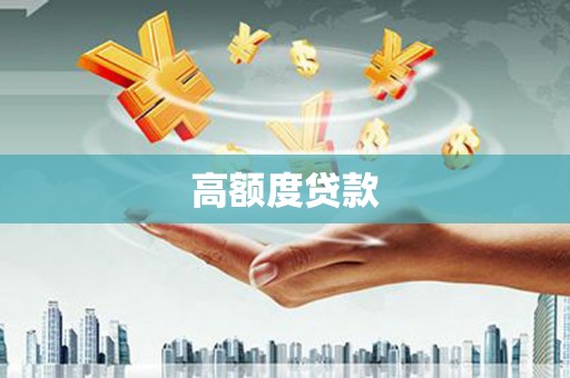 西城高额度贷款