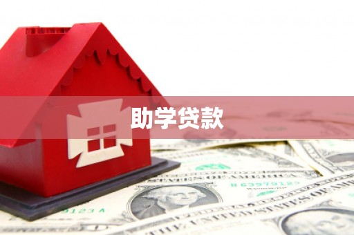 太白助学贷款