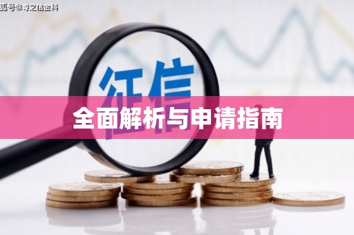 新埤全面解析与申请指南