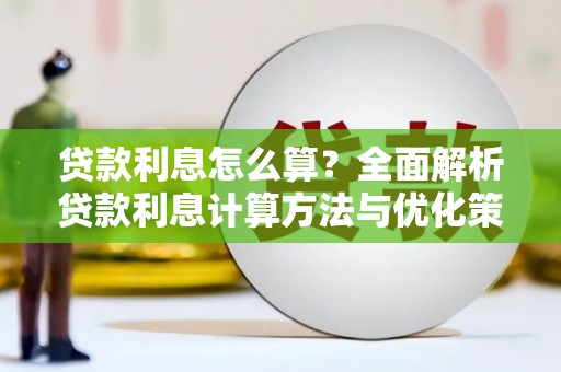 云霄贷款利息怎么算？全面解析贷款利息计算方法与优化策略