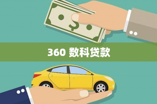 全椒360 数科贷款