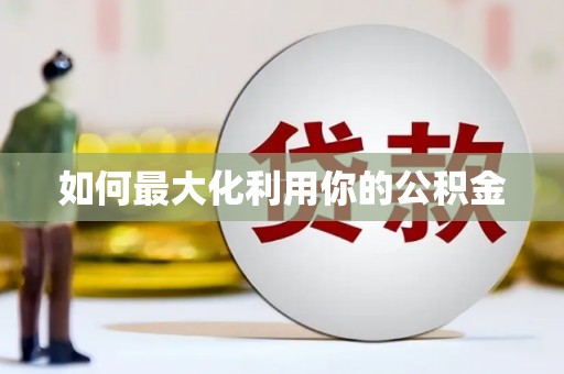 市中区如何最大化利用你的公积金