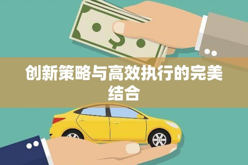 错那创新策略与高效执行的完美结合