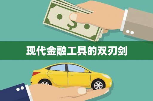 滦南现代金融工具的双刃剑
