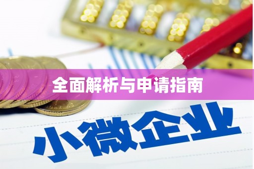 呈贡全面解析与申请指南