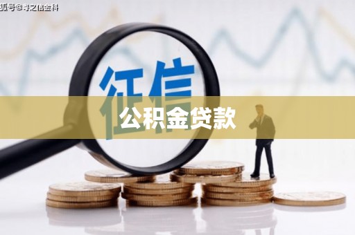 公安公积金贷款
