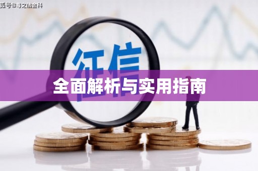 凤县全面解析与实用指南