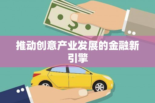 昌图推动创意产业发展的金融新引擎