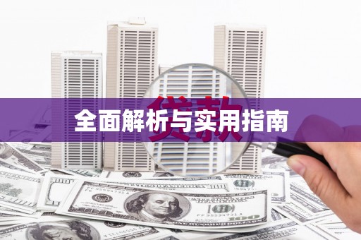 正阳全面解析与实用指南