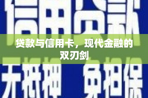 清镇贷款与信用卡，现代金融的双刃剑