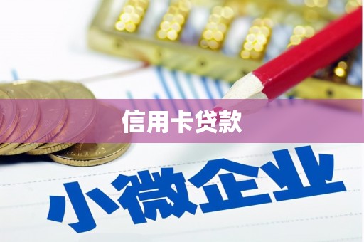 小店信用卡贷款