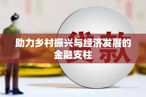 太谷助力乡村振兴与经济发展的金融支柱