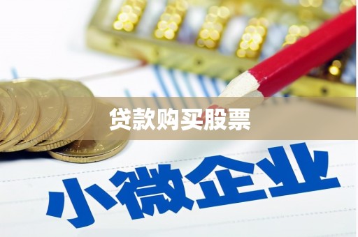 江永贷款购买股票