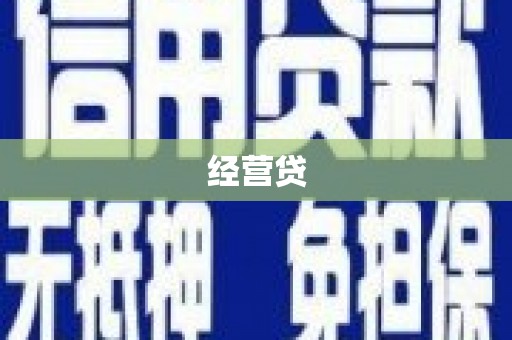 峨边经营贷