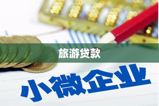八里旅游贷款